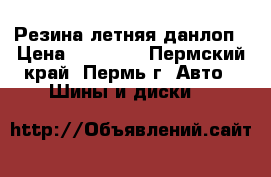 Резина летняя данлоп › Цена ­ 10 000 - Пермский край, Пермь г. Авто » Шины и диски   